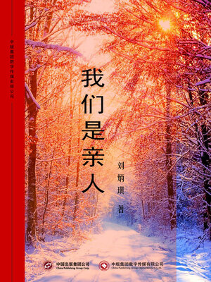 cover image of 我们是亲人